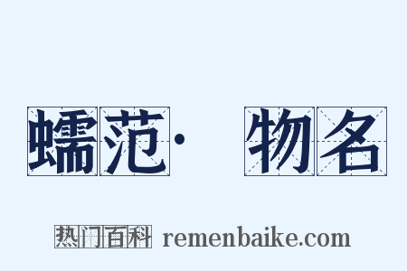 蠕范·物名是什么意思的图片